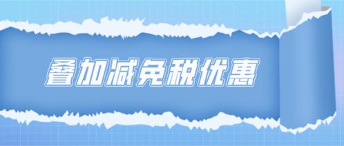 疊加享受減免稅優(yōu)惠的計算方法——以技術轉讓為例