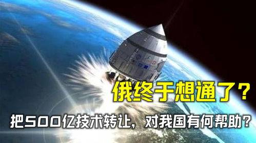 俄技術轉讓對我國的重要意義