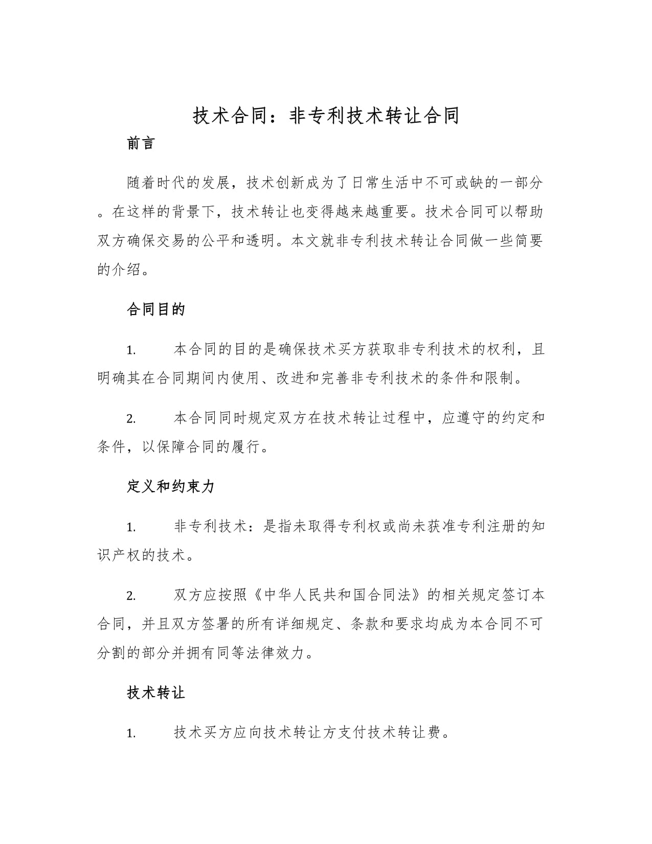 非專利技術轉讓合同 關鍵要素與法律實務要點