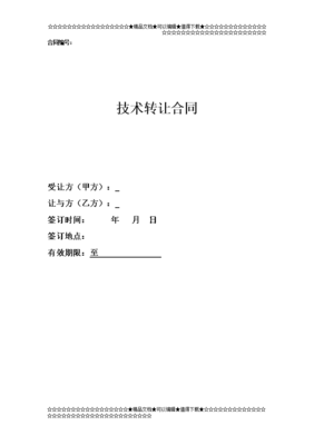 技術轉讓合同 從概念到實施的關鍵要點